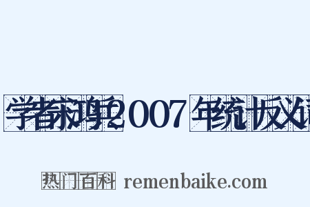 学者宋鸿兵2007年统计反义词是什么意思的图片